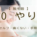 脱毛器　VIO　やり方